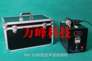 WF-1100型超聲波熱熔機